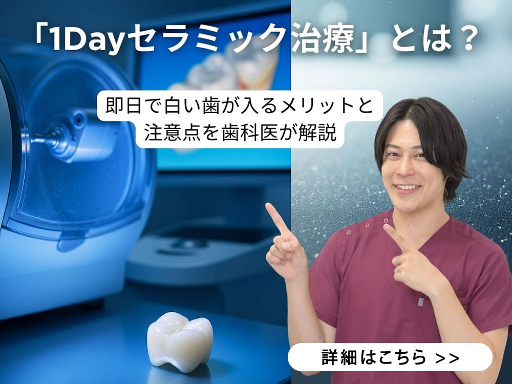 1Dayセラミック治療とは?