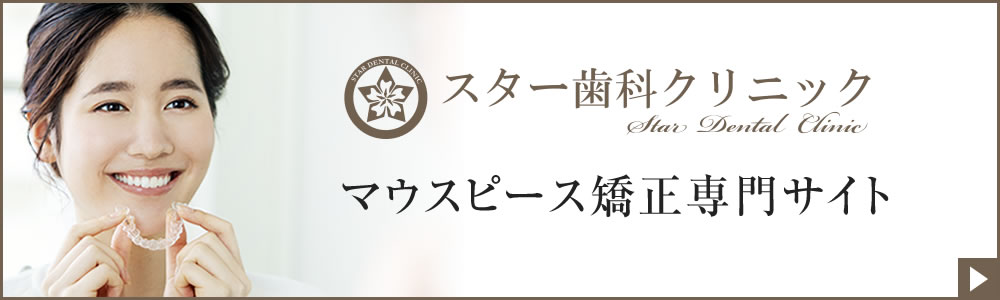 スター歯科クリニックマウスピース矯正専門サイト