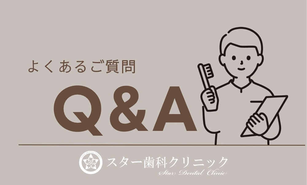 根管治療に関するよくあるご質問