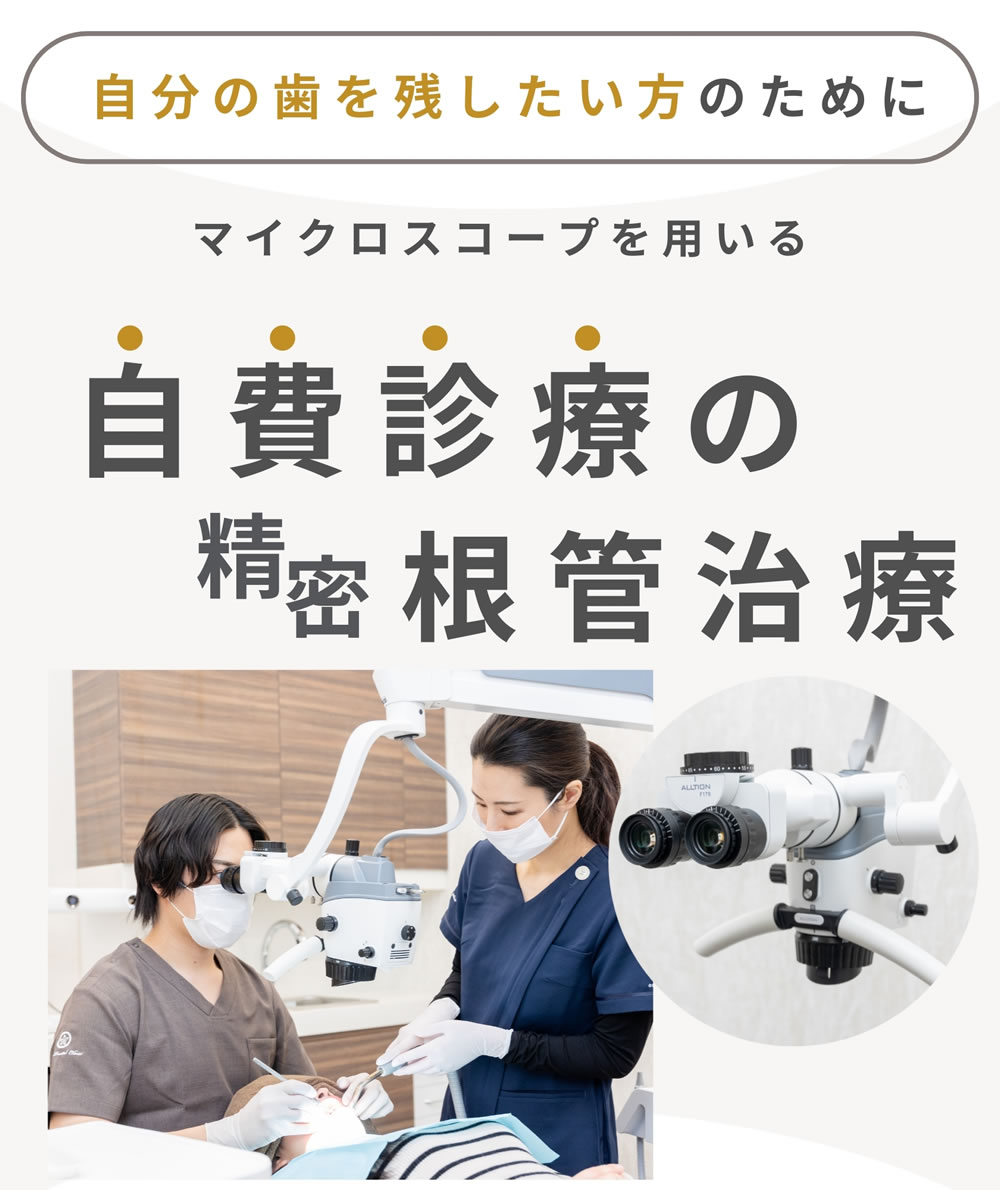 自費の精密根管治療