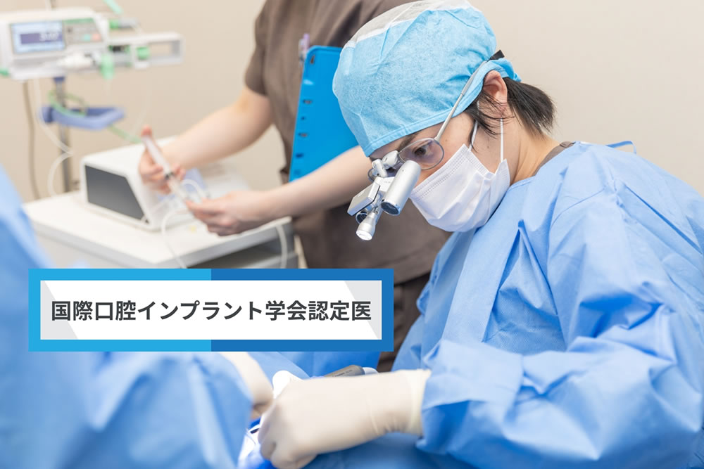インプラント治療に精通した歯科医師
