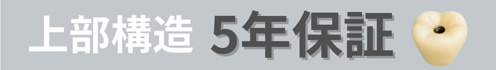 安心の上部構造5年保証
