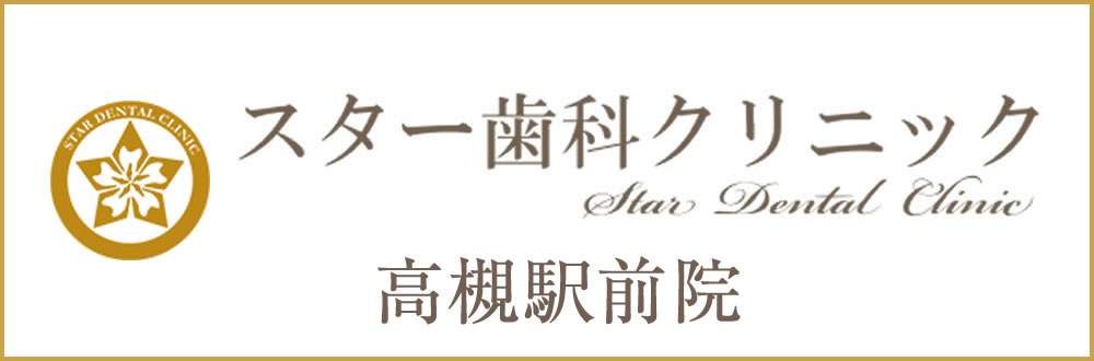 スター歯科クリニック高槻駅前院